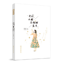 Miss Koala and Mr Eucalyptus Bai Hibiscus Lake youth literature urban romance warm and adorable Gao Tianzhi yu novel