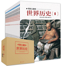 A full set of 16 volumes of world history written for children. Genuine Chinese childrens history encyclopedia of picture books popular science books 6-8-12-year-old primary school students three four and five years of class