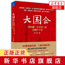 The ups and downs of the eldest sons of the Republic of the Republic of China trace the historical reform path of state-owned enterprises analyze the way out of state-owned enterprises in the era of great economic change and the future official website of Xinhua Bookstore flagship store