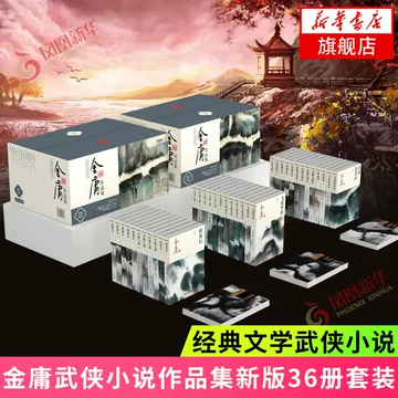金庸武侠小说全集36册-金庸武侠小说全集36册促销价格、金庸武侠小说