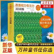 (Xinhua Bookstore flagship store official website)Improve vision Concentration 3D training (all 10 volumes) Vision training books Eye exercise visual effect book Eye fatigue relief manual Scientific myopia eye vision care