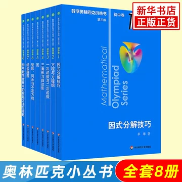 数学奥林匹克小丛书初中卷-数学奥林匹克小丛书初中卷促销价格、数学