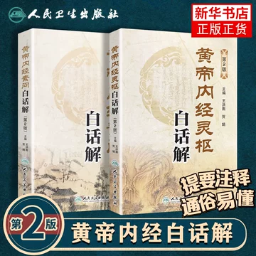 黄帝内经原版正版人民卫生出版社-黄帝内经原版正版人民卫生出版