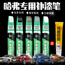 Suitable for Haval H2 H5 H6 H9 F5 F7 car special white black paint scratch repair paint brush