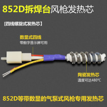 BL852D air gun heating core Air pump type hot air gun desoldering table handle four core heating core ceramic core