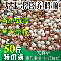 (50kg) Nutrition-free corn nutrition flying feed pigeon ornamental pigeon grain bird food 25kg 50kg