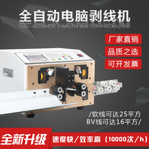 Fully automatic computer wire stripping machine cable stripping machine sheath line down line machine parallel wire multi-core wire cutting machine