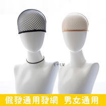 High-quality hair net wig special invisible net cover net cover net set hair net wig tool headgear factory direct sales
