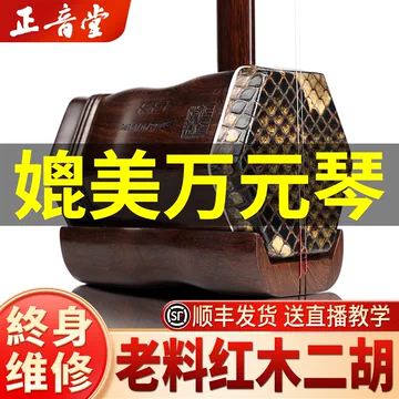 老红木二胡-老红木二胡促销价格、老红木二胡品牌- 淘宝