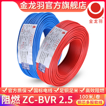 Jinlongyu household wire and cable ZC-BVR 2 5 square National Standard pure copper core flame retardant single core multi-strand cord