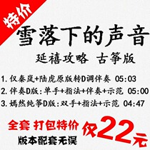 The sound of snow falling popular guzheng music score accompaniment can be audited custom pickled band adaptation and transfer recording