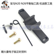 BMW N20 balance shaft machine tool oil pump timing N26 engine special tools New 320i timing tools