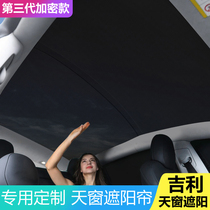 Geely Xingrui panoramic sunroof Borui Bo Yue sunshade Boyue pro car sunscreen heat insulation mosquito net