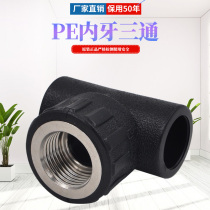 PE inner wire tee internal tooth tee tee tee tee tee joint PE water supply pipe drinking water pipe fitting 20 new material
