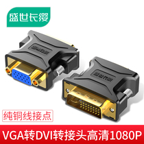 Shengshi Changying dvi24 5 to VGA male-to-female adapter cable computer graphics card display interface converter