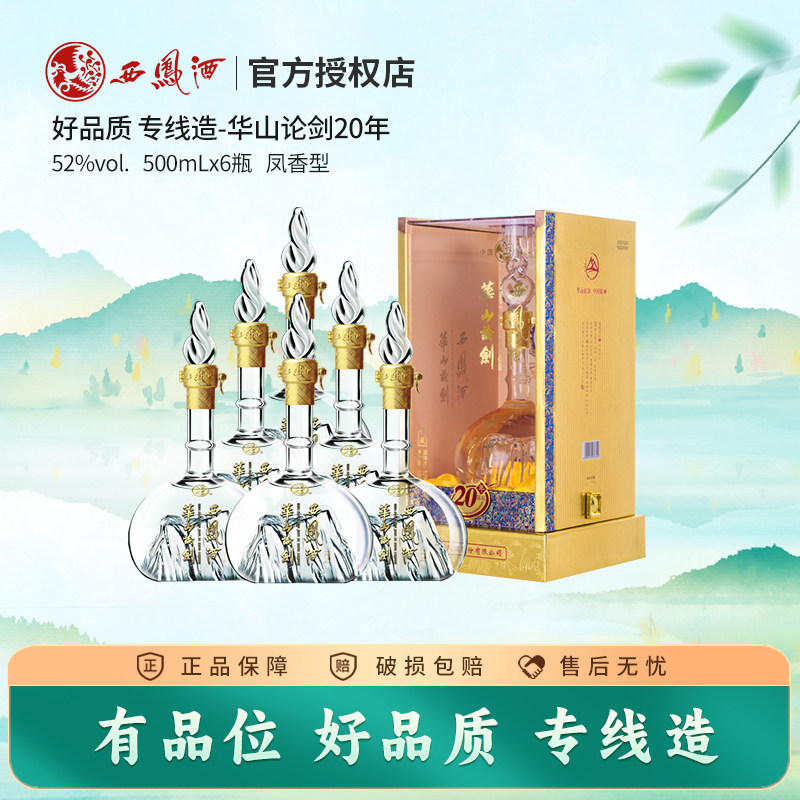 西凤酒华山论剑20-西凤酒华山论剑20促销价格、西凤酒华山论剑20品牌- 淘宝