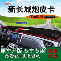 Applicable to 21 Great Wall Gun pickup truck modified decorative instrument panel sunscreen light-proof pad interior modification supplies work table pad
