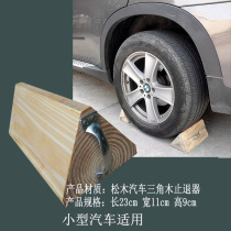 Car Triangle Wood retractor solid wood tire positioner slide stopper car stopper car stopper Mat