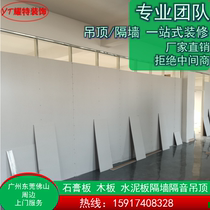 Guangzhou paper gypsum board partition wall sound insulation light steel keel partition plant ceiling color steel plate office package installation