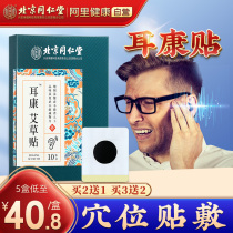 Tongrentang Ear Kang Cold Compress Ear Acupuncture Sticker Official Ear Problem Non-Ear Buzz Ear Stuffy Special Acupuncture Point Plaster