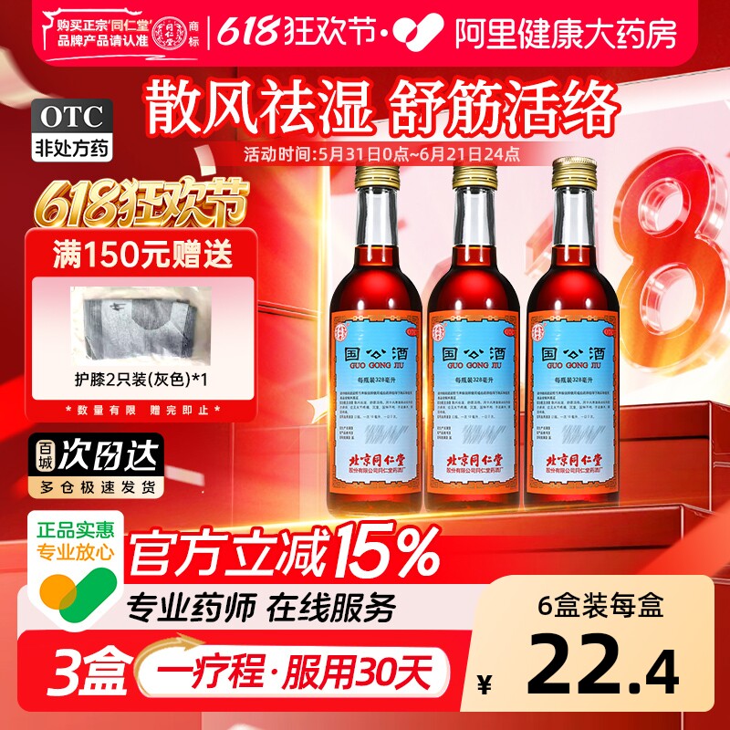 北京同仁堂护骨药酒-北京同仁堂护骨药酒促销价格、北京同仁堂护骨药酒