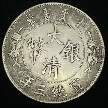 2. 中国古銭 大清銀幣 吉/大清銀幣/貴州銀幣 ３枚組 2. 中国古銭 大清銀幣 吉⁄大清銀幣⁄貴州銀幣 ３枚組