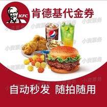 kfc kfc voucher 10 20 50 yuan electronic coupon spicy chicken leg Fort National universal overlay