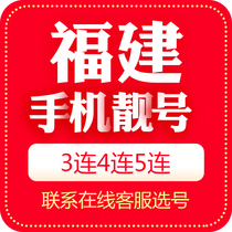 Fujian Fuzhou mobile phone good number Liang number auction Mobile Internet Unicom telephone signal code card 5G universal nationwide