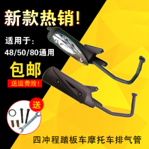 Scooter moped four-stroke 50GY6 exhaust pipe 48 50 60 80 silencer motorcycle silent back pressure