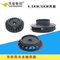 Engraving machine Prosperity air-cooled high speed HQD motor HSD 6KW 4 5KW Plastic fan spindle repair accessories