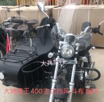 Earth Eagle King 400 Zi side three-wheeled motorcycle main engine windshield side bucket windshield bucket cloth tarpaulin flagpole