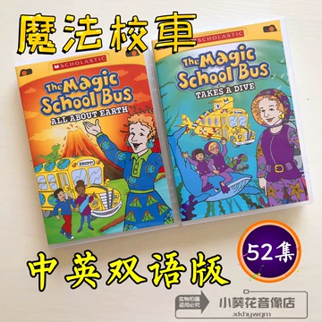 神奇校车中文版-神奇校车中文版促销价格、神奇校车中文版品牌- 淘宝