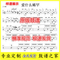 Zhang Huimei-What do you love about the rare drum accompaniment drum jazz drum drum score