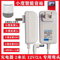 Charger small degree smart speaker 12V2A two meters special elbow white leather NV5001NV6001 small degree at home