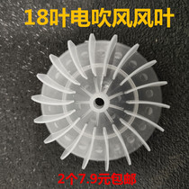 Hair dryer fan blade 18-blade AC motor fan blade accessories Universal suitable for Confu barber shop hair dryer impeller