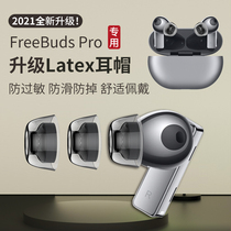 Huawei freebudspro earplug cover Silicone soft original ear cap hypoallergenic Bluetooth headset cover non-slip latex