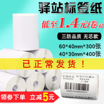 Station label printing paper 60*40*30 supermarket portable three anti-thermal shelf barcode self-adhesive paper