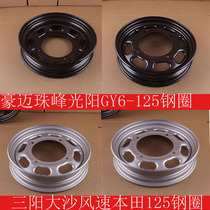 Motorcycle accessories Heroic Everest Guangyang Sanyang Dasha wind speed GY6125CH125 front and rear steel rim wheel frame