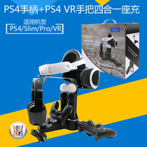 PS4 handle PS4 VR hand handle four-in-one seat charge