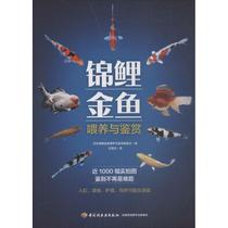 (Full 45) Koi goldfish feeding and appreciation 9787518413294 Japan Koi goldfish feeding and appreciation Editorial Board Editor Wang Lijie Translation China Light Industry