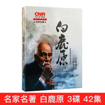Genuine Yangguang Sound White Deer Original Complete Works 42 episodes MP3 CD CD Literary Classics Chen Zhongshi