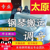 Taiyuan Moving Piano Conjunction Lawyer Professional Transport Transport Transport Service