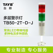 Taibang industrial sound and light alarm two-color multi-layer warning light signal indicator light always on LED with buzzer 24V