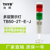 Taibang multi-layer warning light two-color light signal machine light alarm constant light bulb with beep 24v 220v