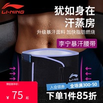 Li Ning sweat belt sports fitness sweating abdomen shaping waist shape waist burst sweat lazy sports fitness