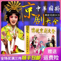 Genuine car CD music CD traditional Peking Opera famous section selected collection of opera songs lossless disc