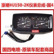 Suitable for Haojue HJ150-2K motorcycle instrument assembly odometer Country four EFI instrument HJ150-2A-2G