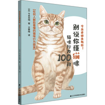 Dont say you know the cat and cat behavior 100 questions (Japan) today Quan Zhongming Wang Chunmei translated pet life Xinhua Bookstore genuine picture books Liaoning Science and Technology Press