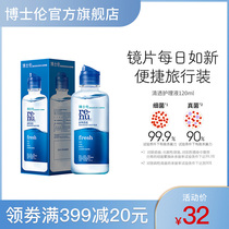 Bausch & Lun official flagship store Runming Qingthrough contact lens care solution 120ml sterilization protein removal