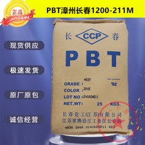 PBT Jiangsu Changchun 1200-211m particles wear-resistant high heat-resistant pipe grade wire drawing grade high oil-resistant plastic raw materials
